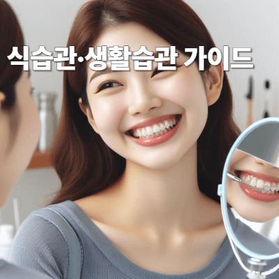 식습관&middot;생활습관 가이드