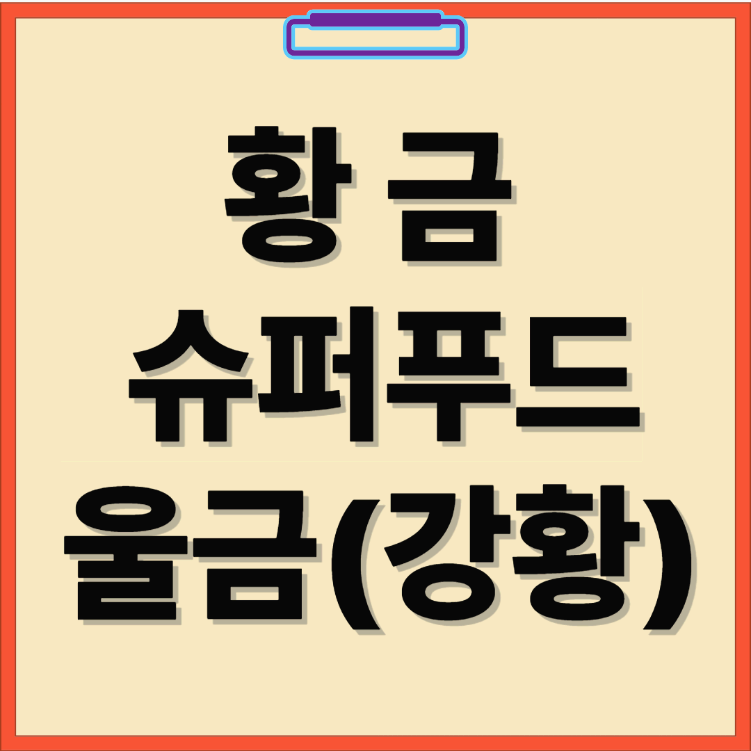 염증 잡고 면역 올리는 황금 슈퍼푸드, 울금(강황)의 힘
