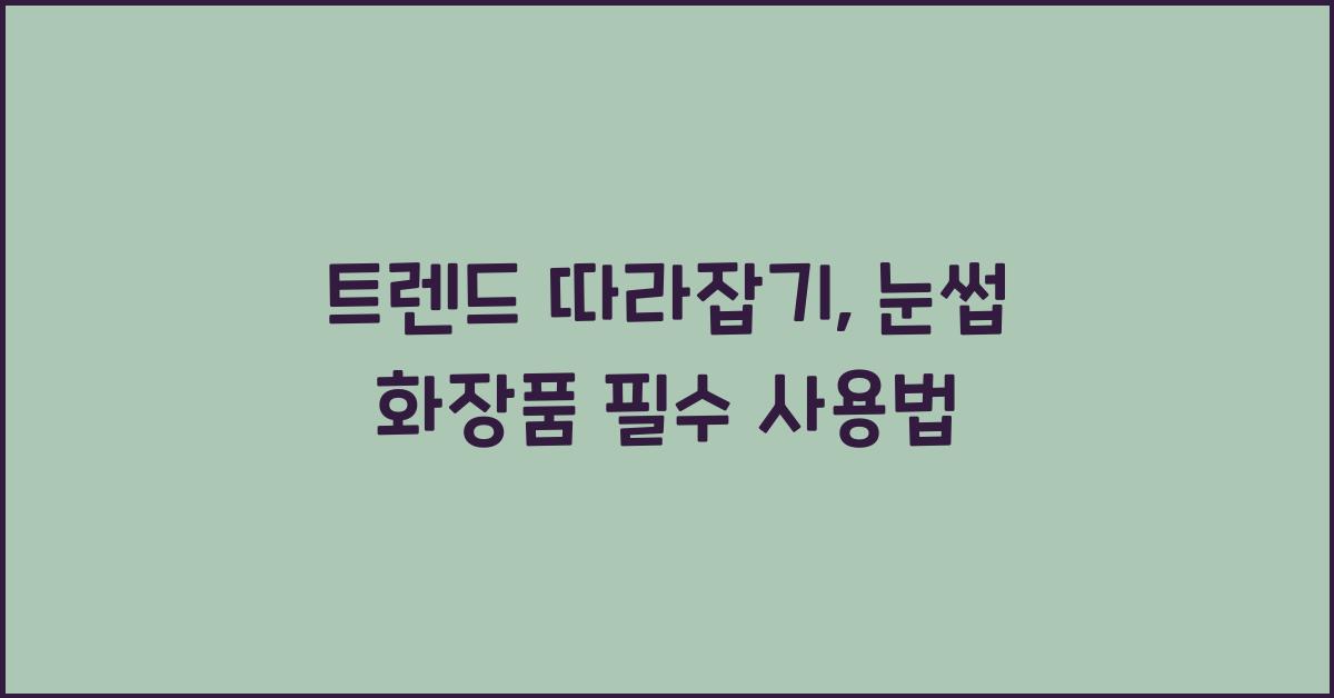눈썹 화장품