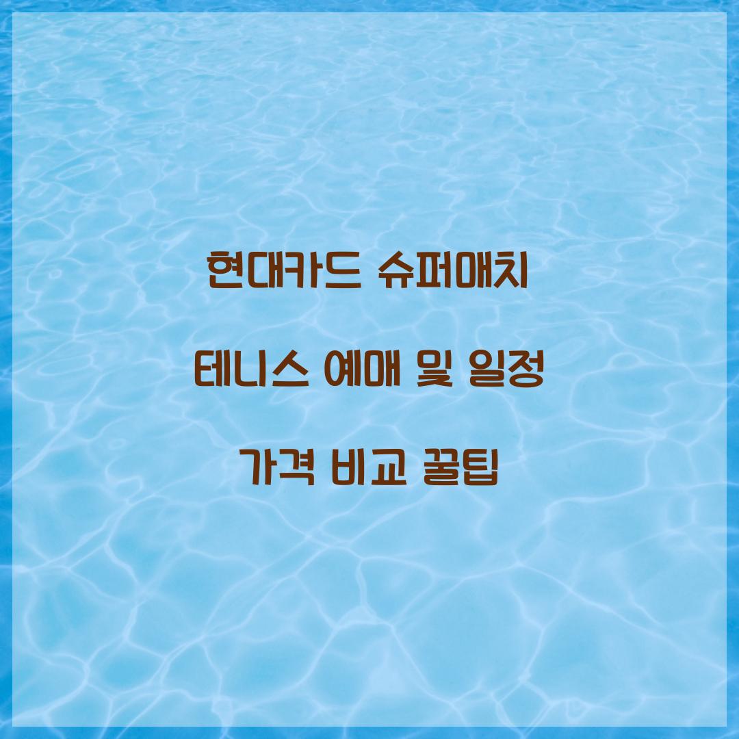 현대카드 슈퍼매치 테니스 예매