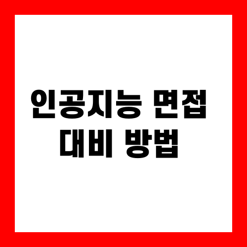 인공지능 면접 대비 방법