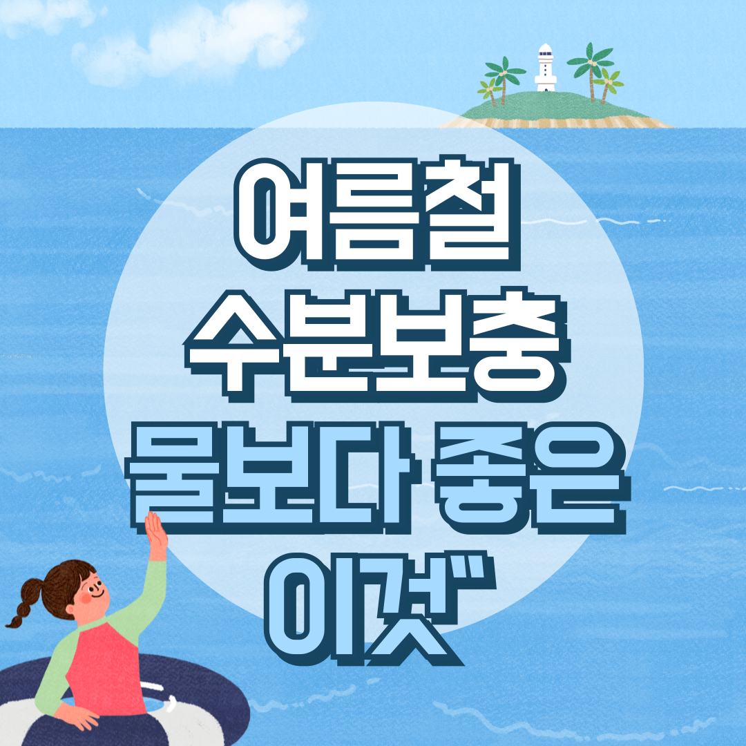 🌞여름철 수분보충, 물보다 10배 좋은 이것! 꼭 챙기세요