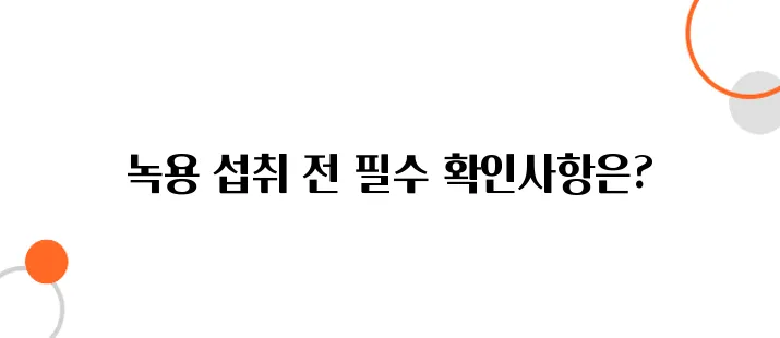 녹용먹을때주의점 알아보아요