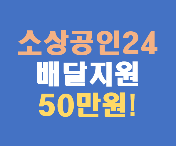소상공인24 택배 배달비 지원금 50만원