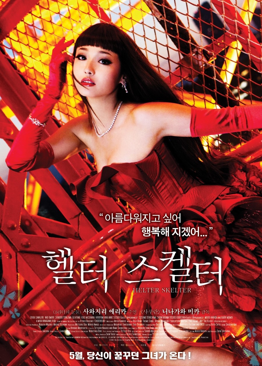 혐오스런 마츠코의 일생 같은 영화 - 헬터 스켈터&#44; 불량공주 모모코&#44; 분노&#44; 갈증