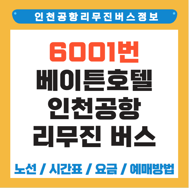 베이튼호텔 인천공항 리무진 버스 노선 시간표 요금 예매 방법 6001번