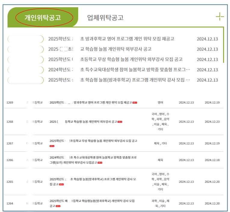 학습형 늘봄교실 강사모집 내용