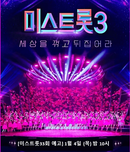 미스트롯3