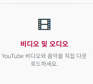 유튜브 영상 다운받는 법 사이트