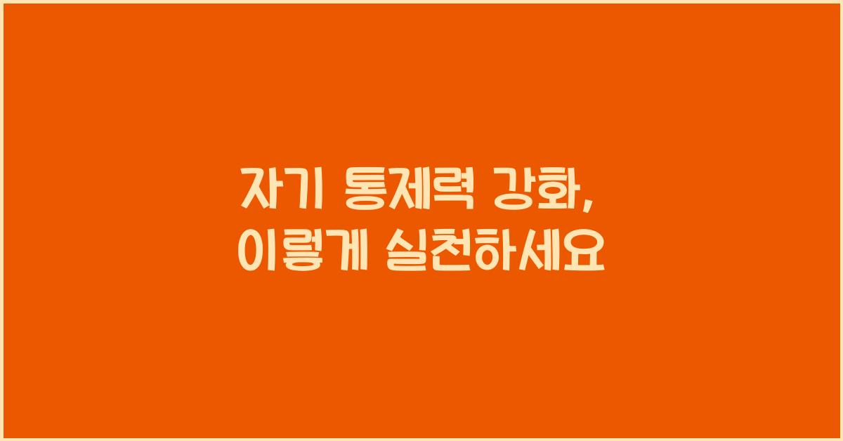 자기 통제력 강화