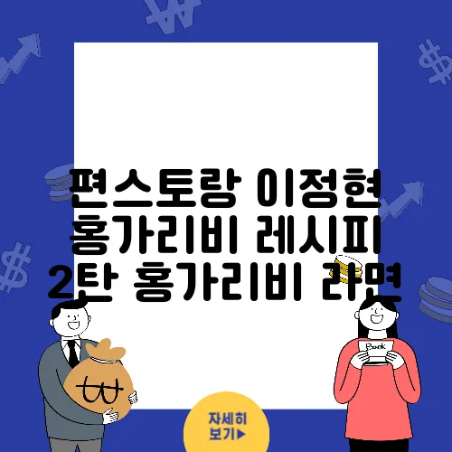 편스토랑 이정현 홍가리비 레시피 2탄 홍가리비 라면