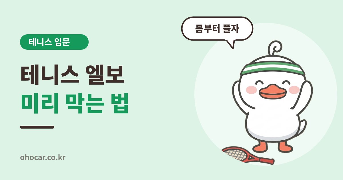 테니스 엘보 예방법
