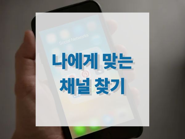 나에게 맞는 SNS 채널 찾기: 블로그, 인스타, 유튜브 선택 기준 (퍼스널 브랜딩 Ep.2)