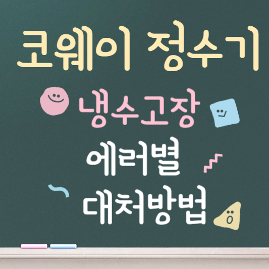 코웨이 정수기 냉수가 안나올 때