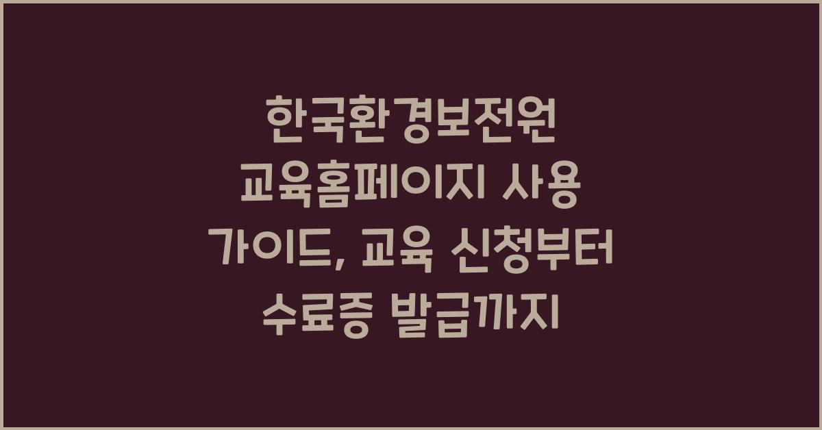 한국환경보전원 교육홈페이지