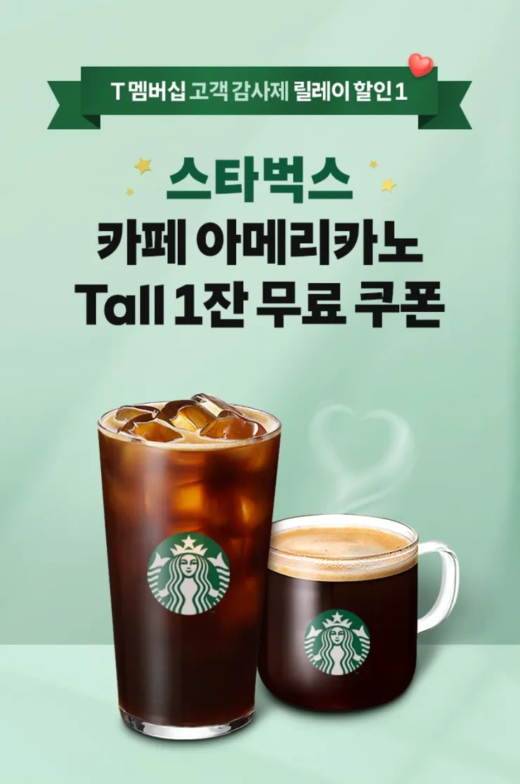 T멤버십 스타벅스 이벤트 이미지