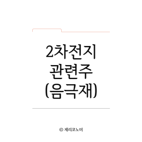 2차전지 음극재 관련주 모음 이차전지 음극재 정보