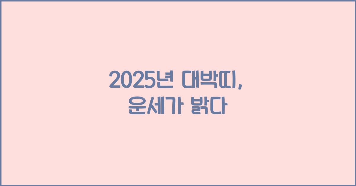 2025년 대박띠