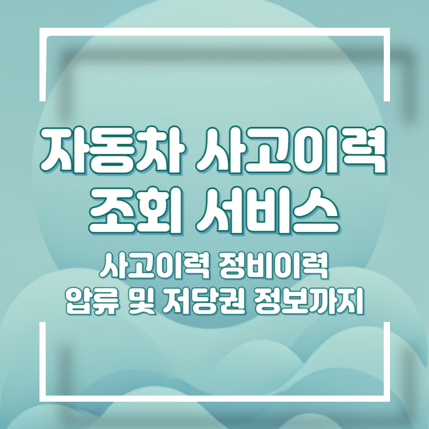 자동차 사고이력조회서비스 무료