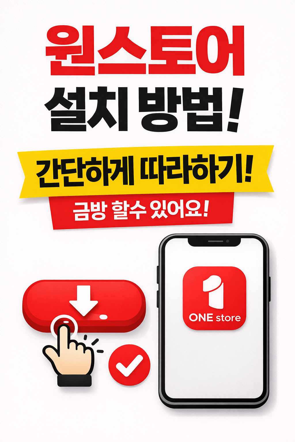 원스토어 설치방법
