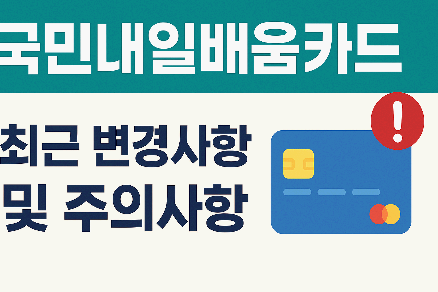 국민내일배움카드, 최근 변경사항 & 주의사항 제대로 알아두기!