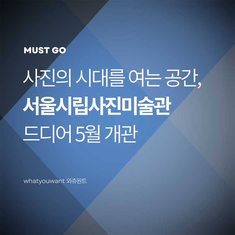 서울시립사진미술관 2025년 개관