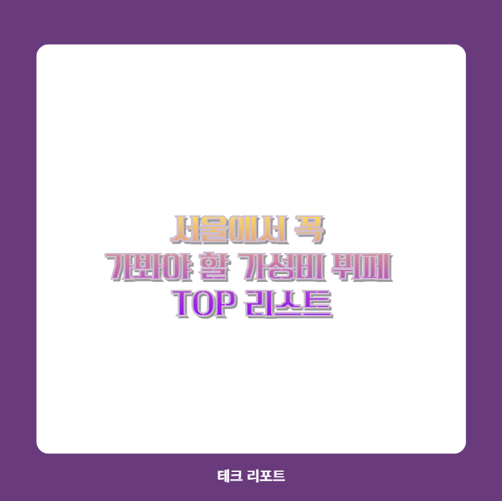 서울에서 꼭 가봐야 할 가성비 뷔페 TOP 리스트