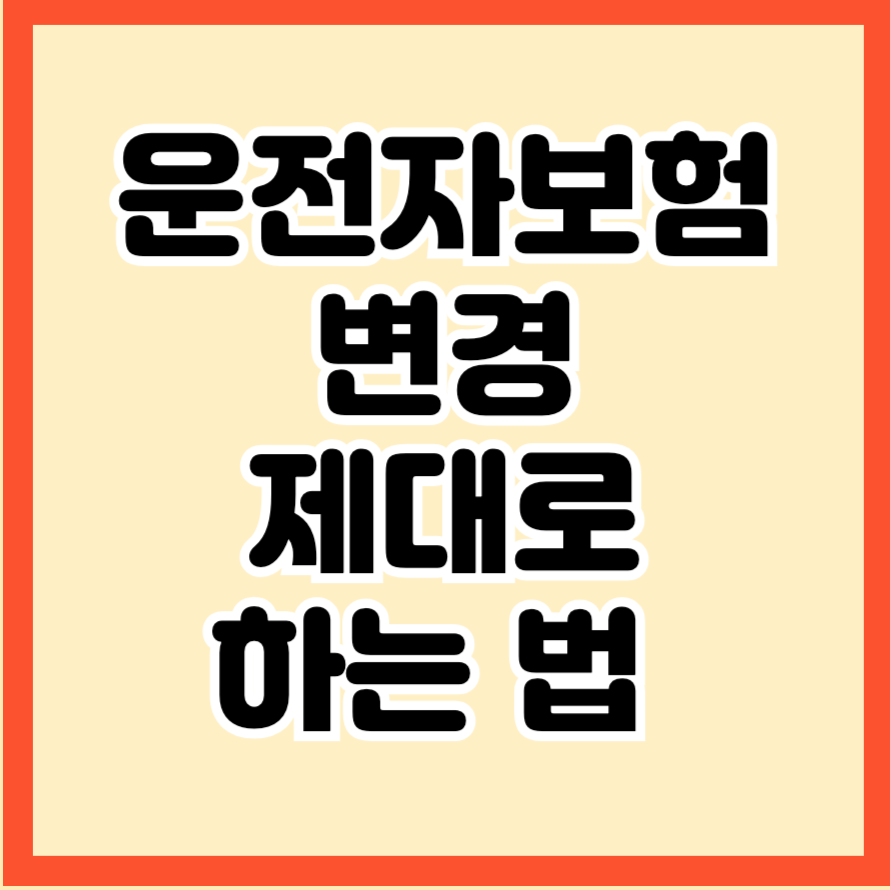 운전자보험 변경 제대로 하는 법