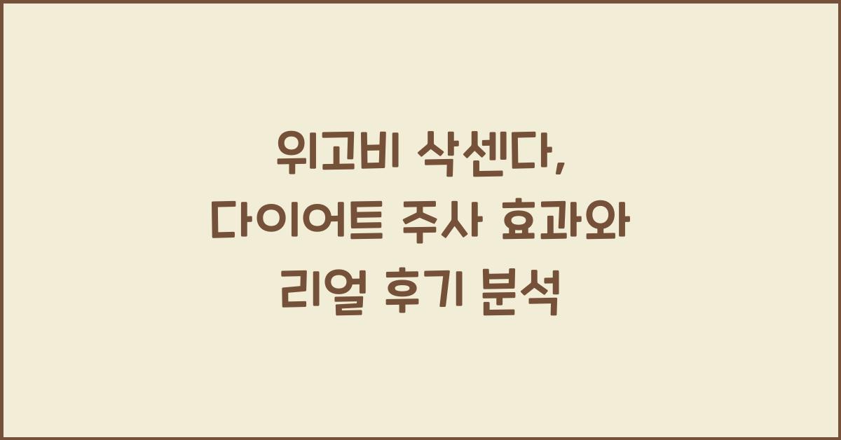 위고비 삭센다