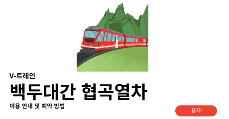 백두대간 협곡열차