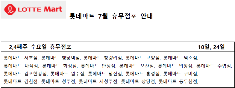 7월 롯데마트 휴무일 - 2,4째주 수요일