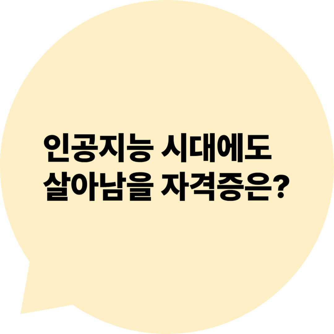 인공지능 시대에도 살아남을 자격증은?