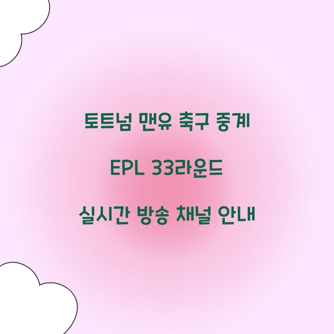 토트넘 맨유 축구 중계