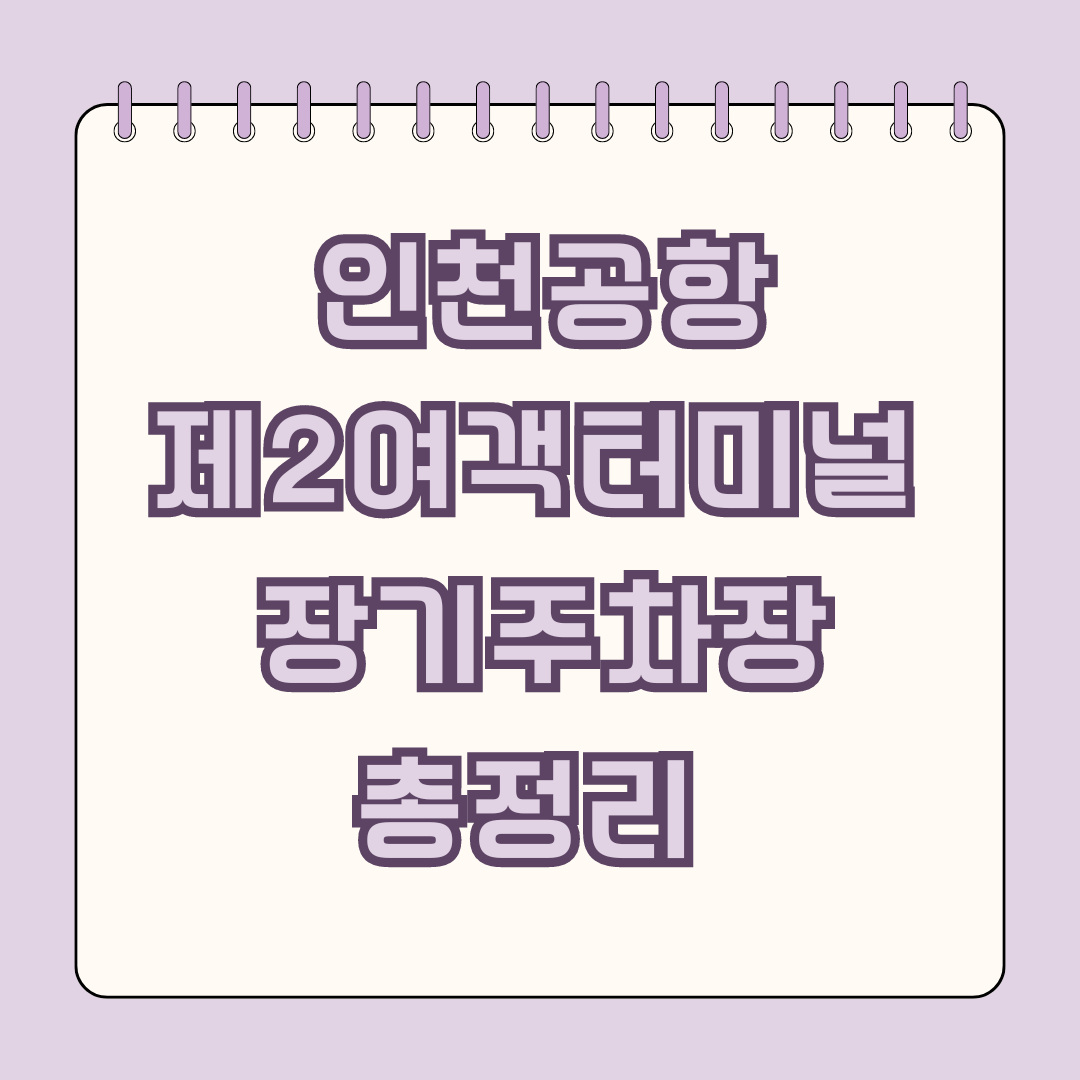 인천공항 제2여객터미널 장기주차장 총정리
