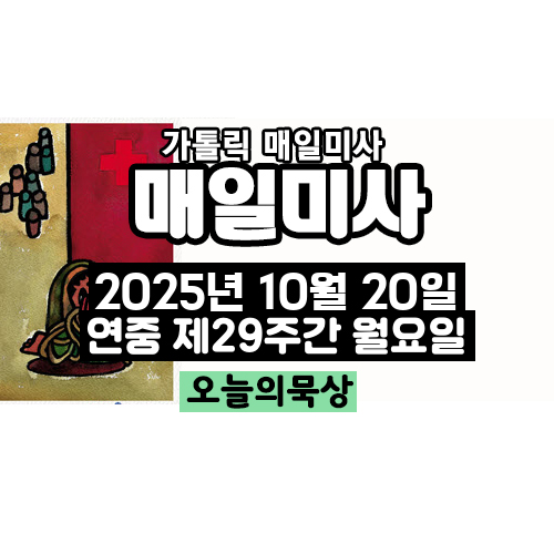 2025년 10월 20일 매일미사 연중 제29주간 월요일 오늘의 묵상