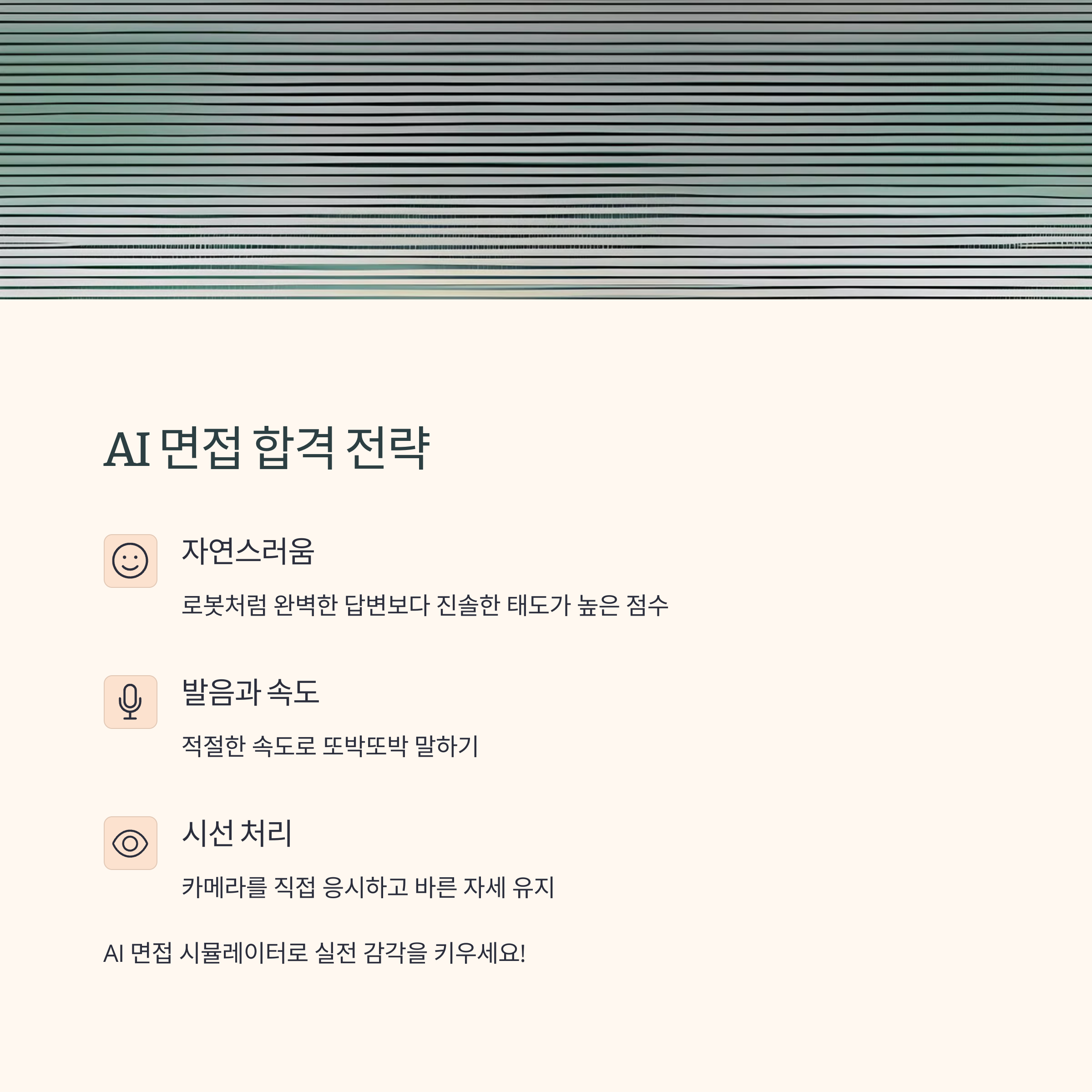 AI 면접 완벽 대비법: 인공지능이 찾는 합격자의 비밀