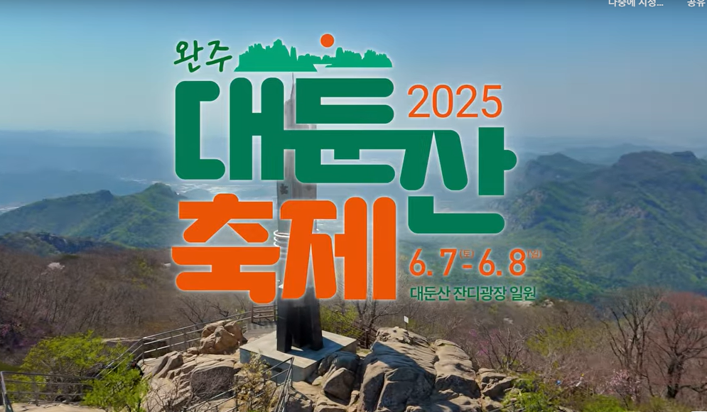 완주 대둔산 축제