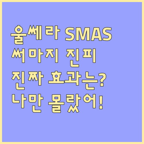 SMAS층 울쎄라와 진피층 써마지: ..