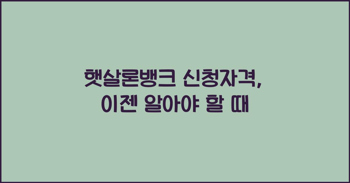 햇살론뱅크 신청자격