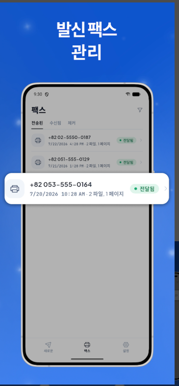 핸드폰으로 팩스 보내는 법, 팩스 보내고 받기