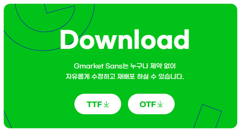 G마켓 산스 다운로드 및 설치 방법