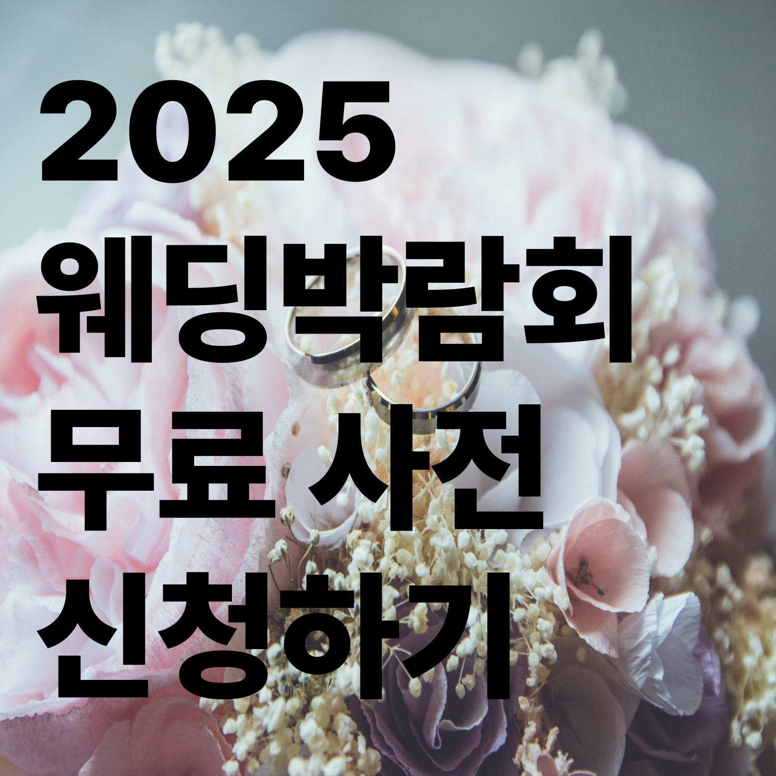 2025웨딩박람회 사전신청