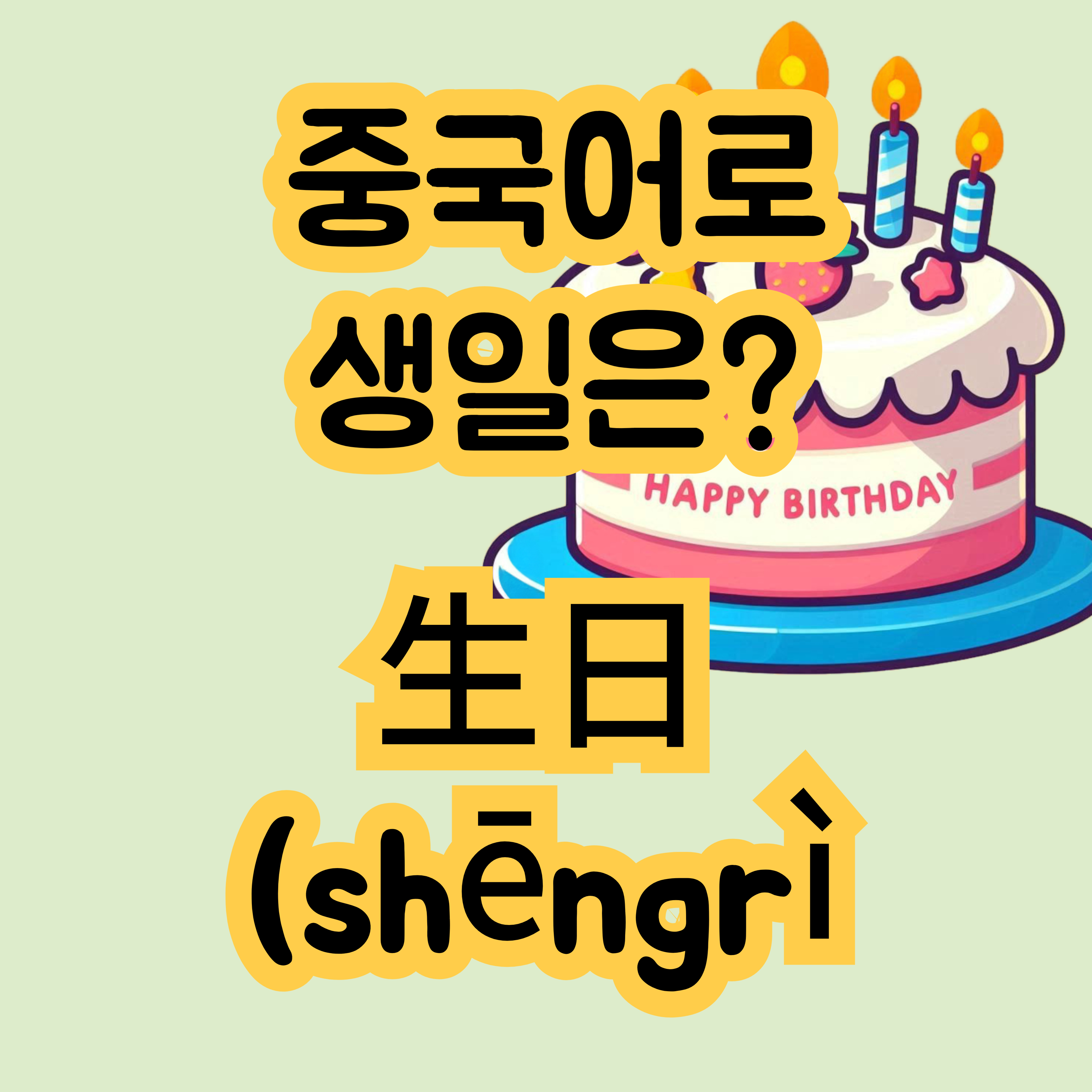 중국어로 생일 生日