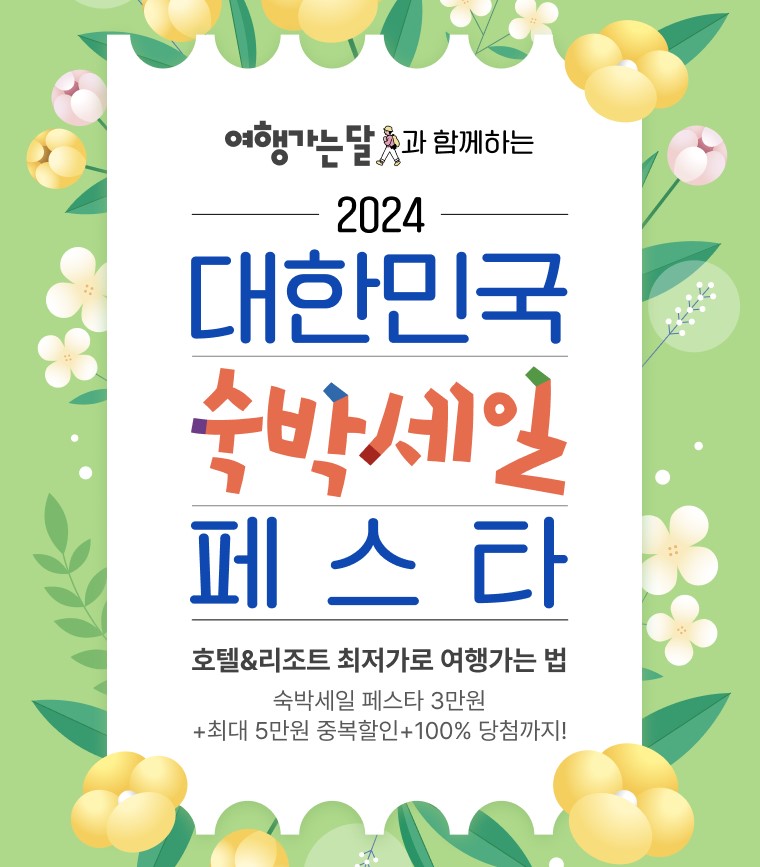 숙박세일페스타 3만원 쿠폰 받는 방법