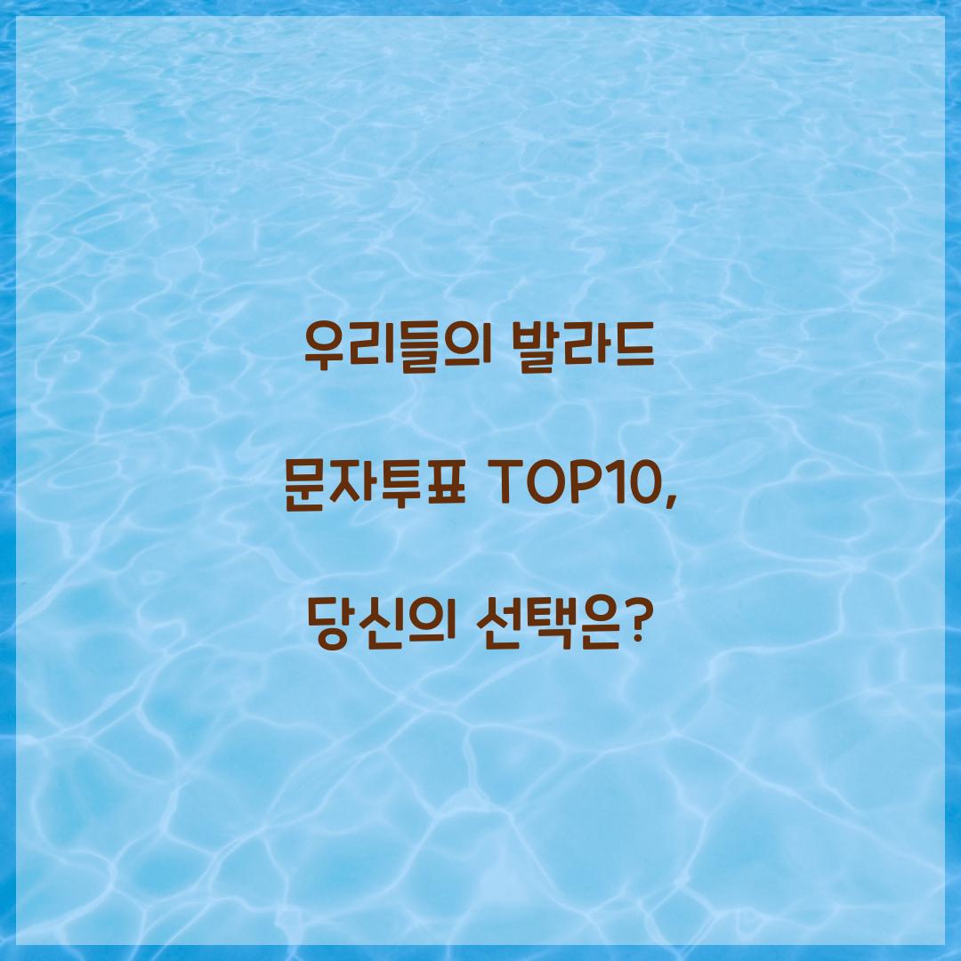 우리들의 발라드 문자투표