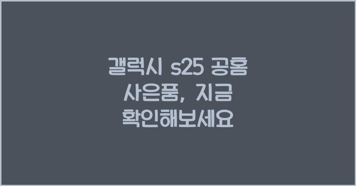 갤럭시 s25 공홈 사은품