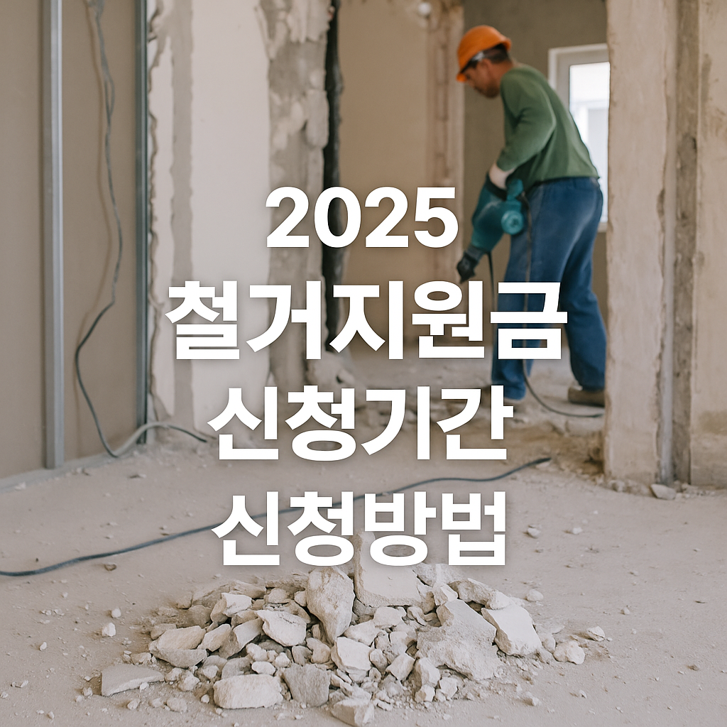 철거지원금 신청 기간