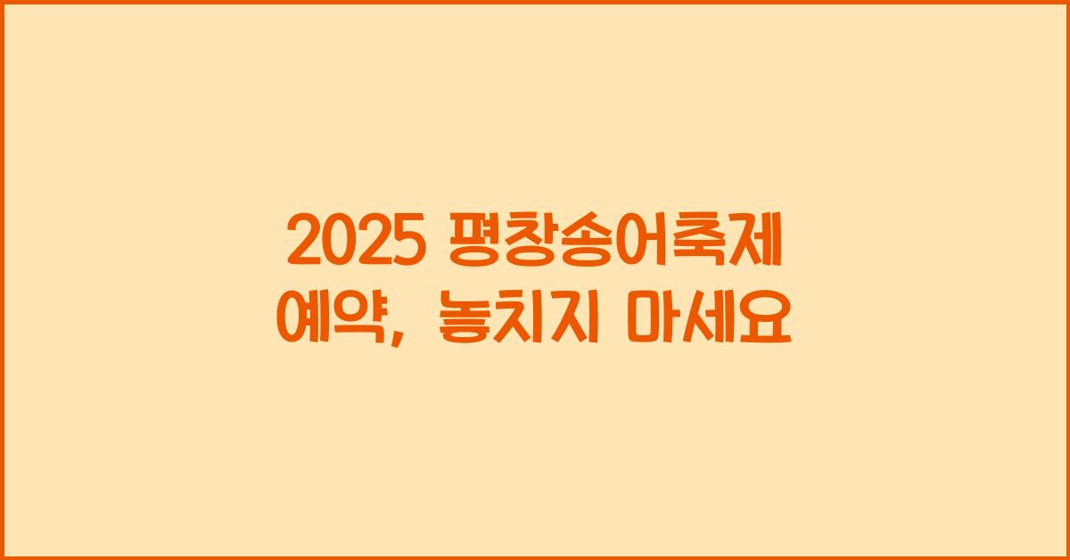2025 평창송어축제 예약