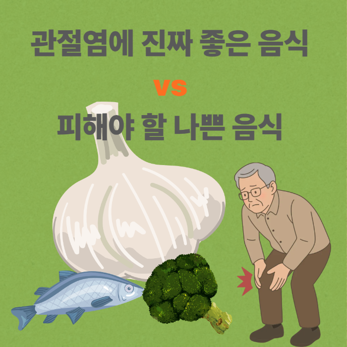 관절염에 진짜 좋은 음식 vs 피해야 할 나쁜 음식 완벽 정리