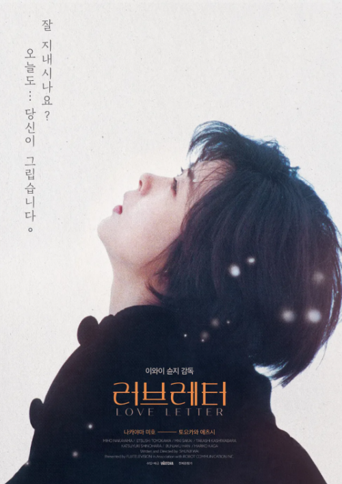 화 러브레터 포스터, 이와이 슌지 감독의 감성적인 첫사랑과 그리움을 담은 일본 로맨스 명작